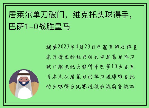 居莱尔单刀破门，维克托头球得手，巴萨1-0战胜皇马