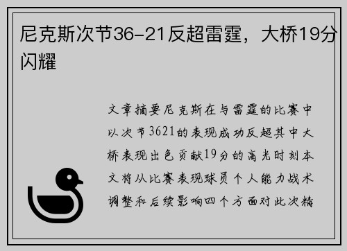 尼克斯次节36-21反超雷霆，大桥19分闪耀