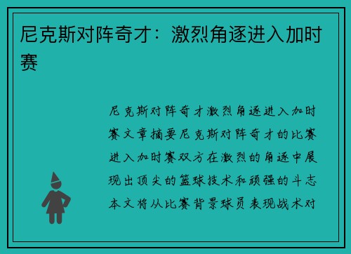 尼克斯对阵奇才：激烈角逐进入加时赛
