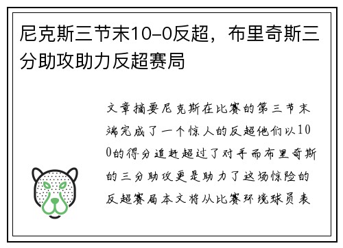 尼克斯三节末10-0反超，布里奇斯三分助攻助力反超赛局