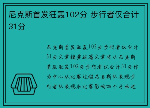 尼克斯首发狂轰102分 步行者仅合计31分