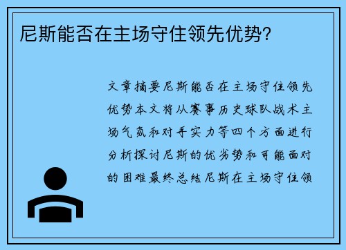 尼斯能否在主场守住领先优势？