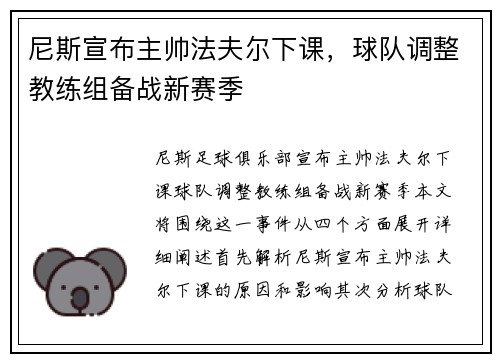 尼斯宣布主帅法夫尔下课，球队调整教练组备战新赛季