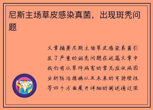 尼斯主场草皮感染真菌，出现斑秃问题 
