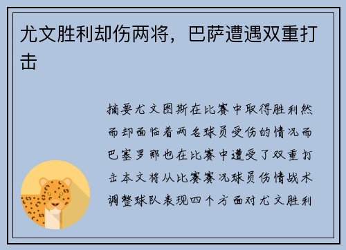 尤文胜利却伤两将，巴萨遭遇双重打击