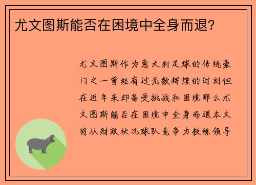 尤文图斯能否在困境中全身而退？