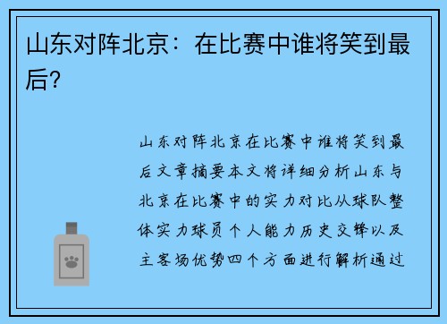 山东对阵北京：在比赛中谁将笑到最后？
