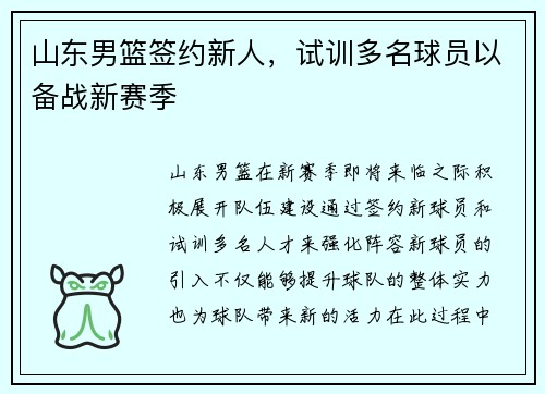 山东男篮签约新人，试训多名球员以备战新赛季
