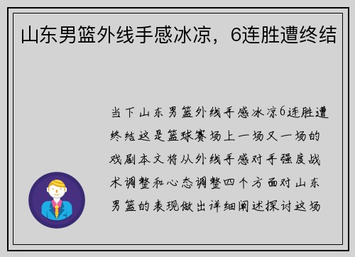 山东男篮外线手感冰凉，6连胜遭终结