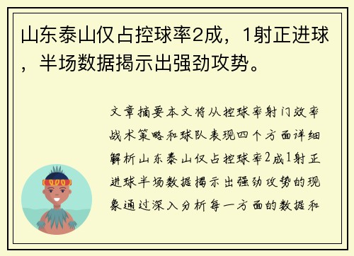 山东泰山仅占控球率2成，1射正进球，半场数据揭示出强劲攻势。