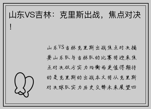 山东VS吉林：克里斯出战，焦点对决！