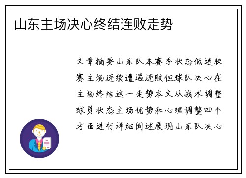 山东主场决心终结连败走势