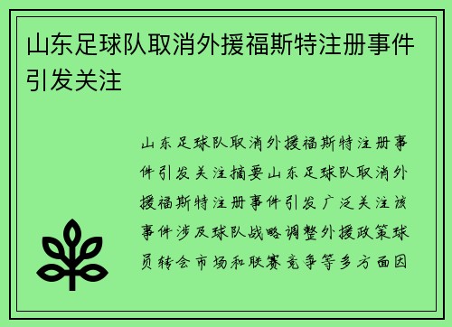 山东足球队取消外援福斯特注册事件引发关注