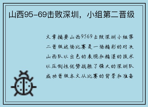 山西95-69击败深圳，小组第二晋级