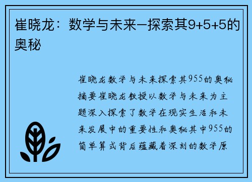 崔晓龙：数学与未来–探索其9+5+5的奥秘