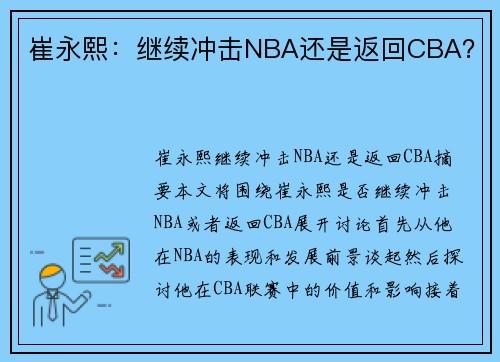 崔永熙：继续冲击NBA还是返回CBA？