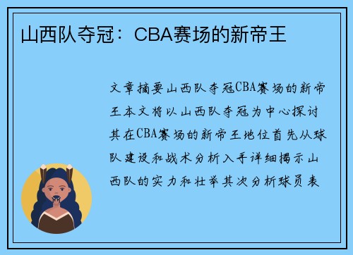 山西队夺冠：CBA赛场的新帝王