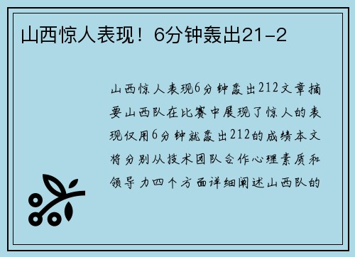 山西惊人表现！6分钟轰出21-2