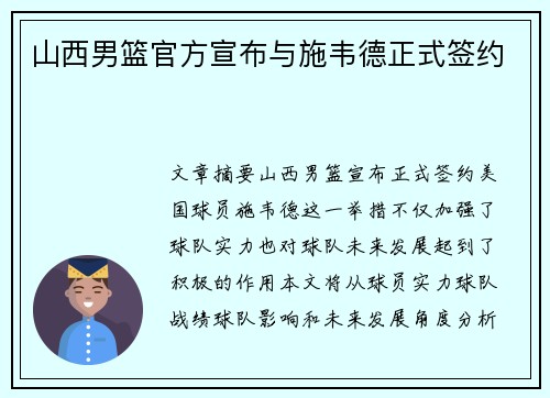 山西男篮官方宣布与施韦德正式签约 