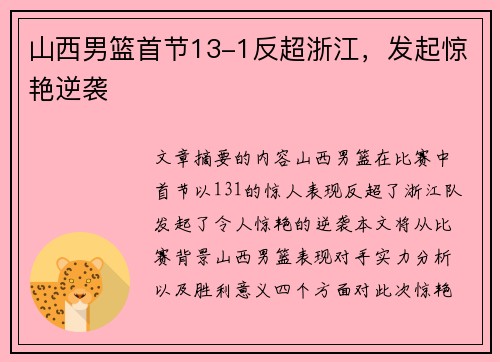 山西男篮首节13-1反超浙江，发起惊艳逆袭