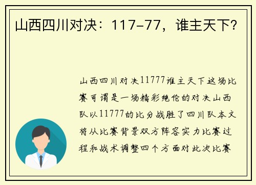 山西四川对决：117-77，谁主天下？