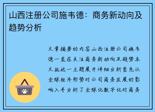 山西注册公司施韦德：商务新动向及趋势分析