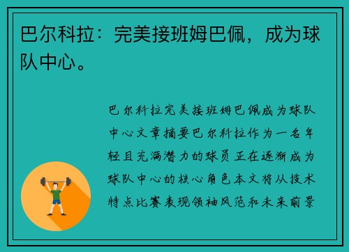 巴尔科拉：完美接班姆巴佩，成为球队中心。