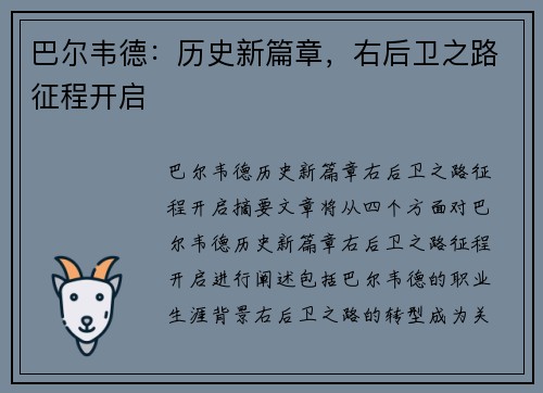 巴尔韦德：历史新篇章，右后卫之路征程开启
