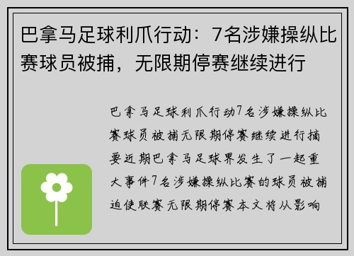 巴拿马足球利爪行动：7名涉嫌操纵比赛球员被捕，无限期停赛继续进行