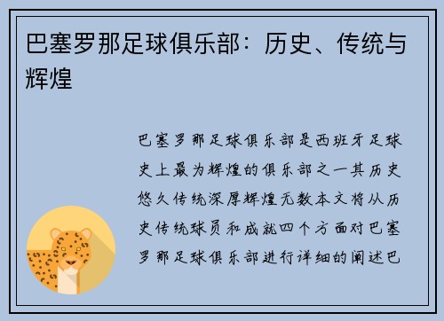 巴塞罗那足球俱乐部：历史、传统与辉煌
