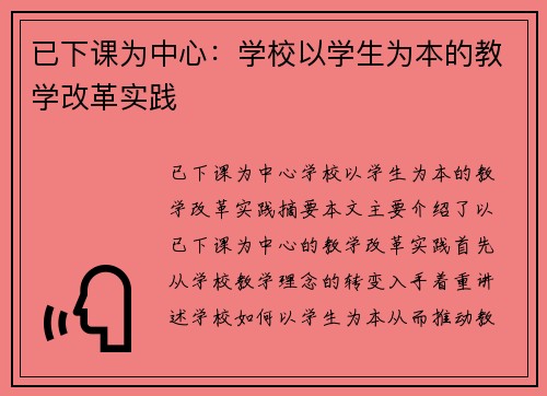 已下课为中心：学校以学生为本的教学改革实践