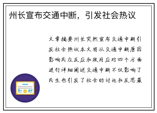 州长宣布交通中断，引发社会热议