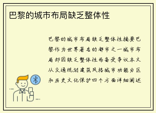 巴黎的城市布局缺乏整体性