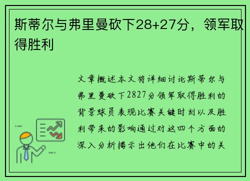 斯蒂尔与弗里曼砍下28+27分，领军取得胜利