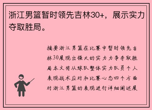 浙江男篮暂时领先吉林30+,展示实力夺取胜局。